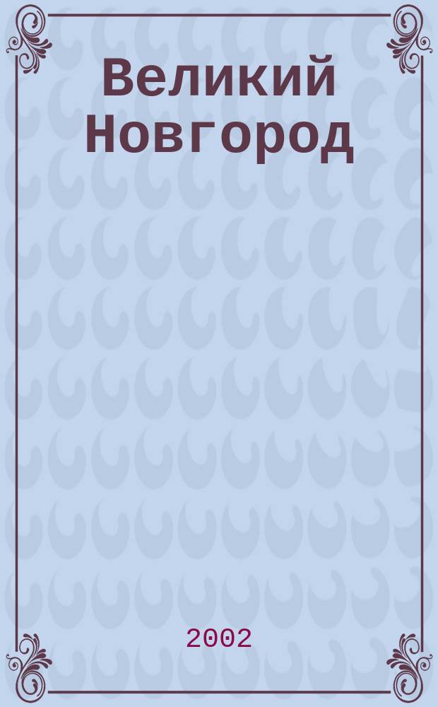 Великий Новгород : Служба 08 Информ. о товарах и услугах. N 2 : Апрель