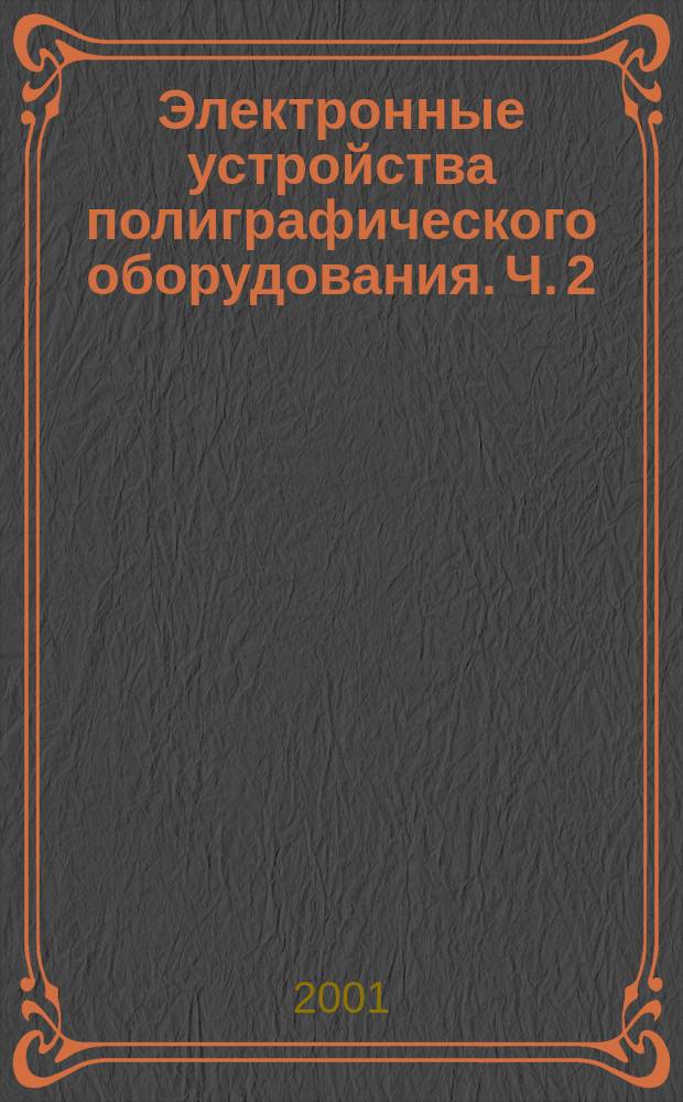 Электронные устройства полиграфического оборудования. Ч. 2 : Лазеры в полиграфии