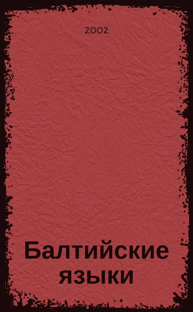 Балтийские языки