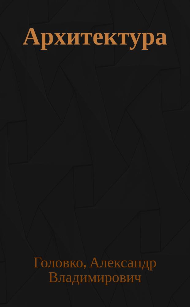 Архитектура : [Сб. тестов В 3 ч.]. Ч.1 : Жилые здания