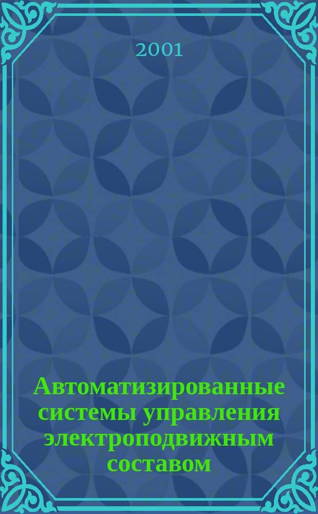 Автоматизированные системы управления электроподвижным составом : Конспект лекций