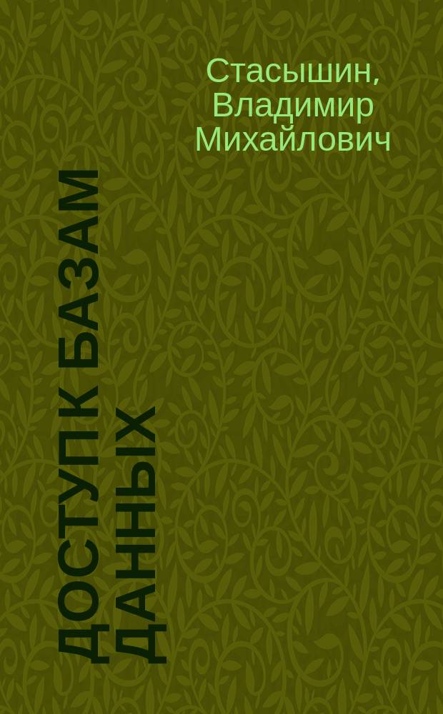 Доступ к базам данных : Учеб. пособие