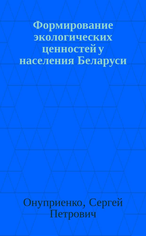 Формирование экологических ценностей у населения Беларуси : (социально-культурный анализ) : Автореф. дис. на соиск. учен. степ. к.филос.н. : Спец. 09.00.11