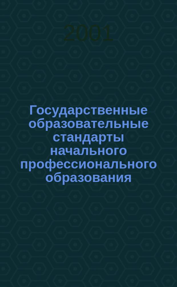 Государственные образовательные стандарты начального профессионального образования. Т. 4