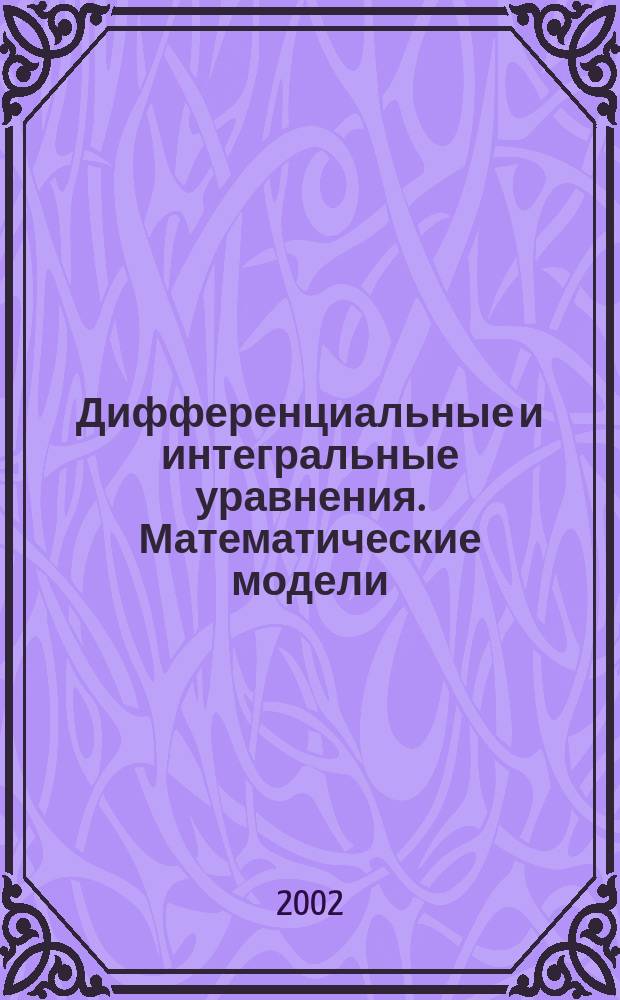 Дифференциальные и интегральные уравнения. Математические модели : Тез. докл. междунар. науч. конф., 4-8 февр. 2002 г