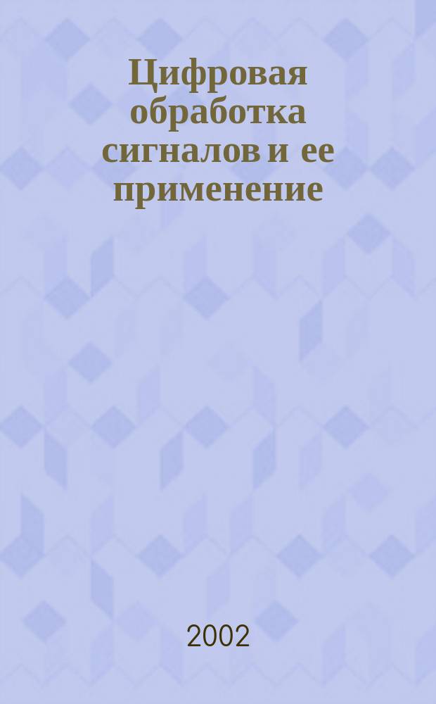 Цифровая обработка сигналов и ее применение = Digital signal processing and its applications : 4-я Междунар. конф. и выст., 27 февр. - 1 марта 2002 г., Москва : Докл