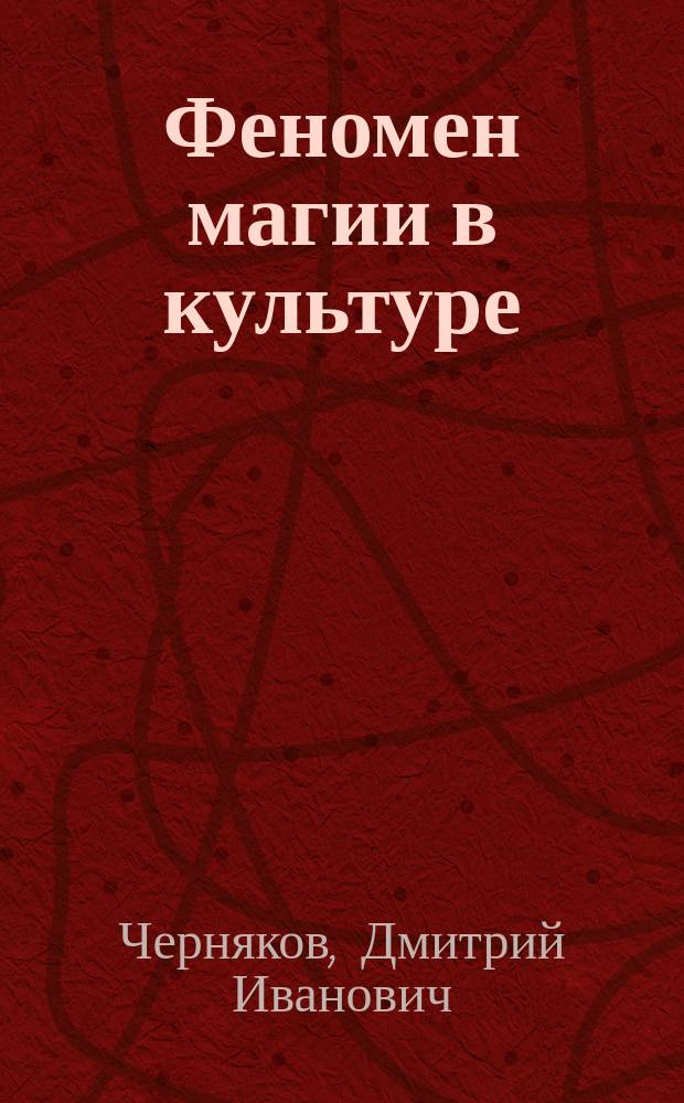 Феномен магии в культуре : Автореф. дис. на соиск. учен. степ. к.филос.н. : Спец. 24.00.01