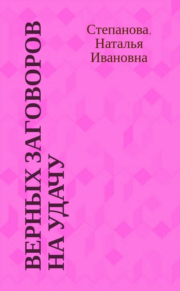 55 верных заговоров на удачу