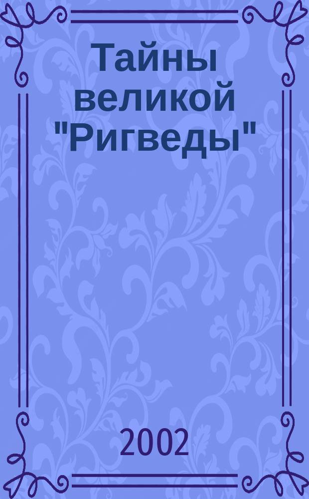 Тайны великой "Ригведы"
