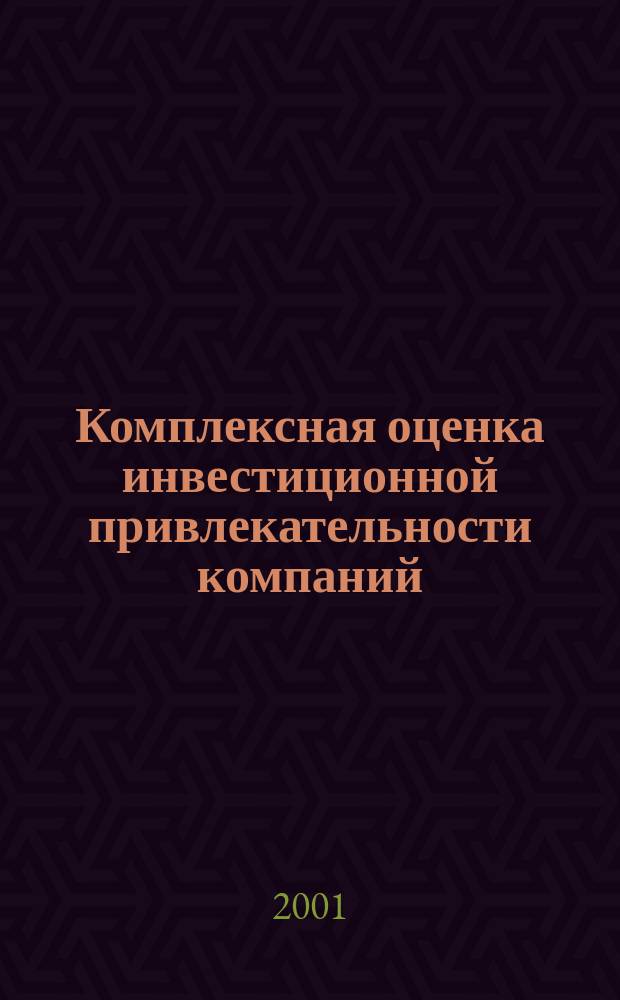 Комплексная оценка инвестиционной привлекательности компаний : Учеб. пособие : Для студентов экон. спец., магистрантов и аспирантов