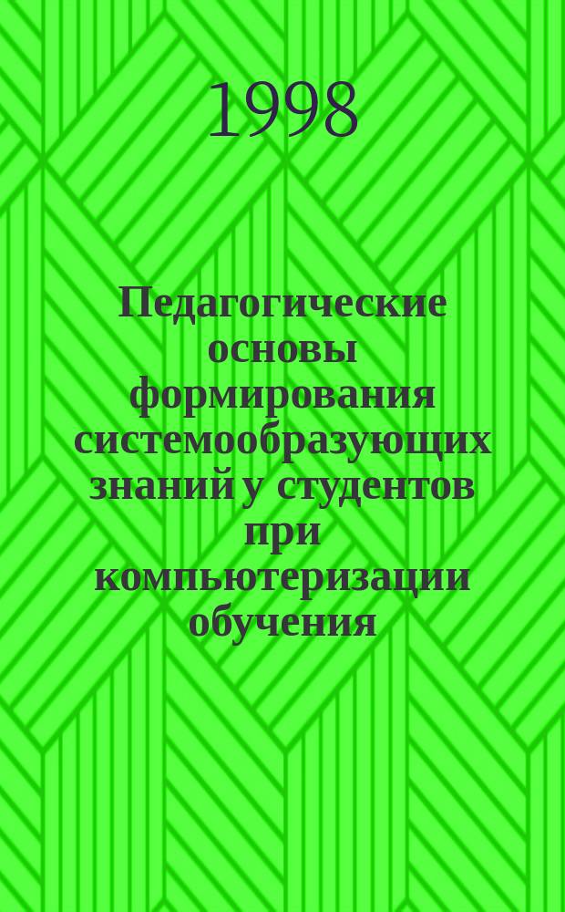 Педагогические основы формирования системообразующих знаний у студентов при компьютеризации обучения : Автореф. дис. на соиск. учен. степ. к.п.н. : Спец. 13.00.01