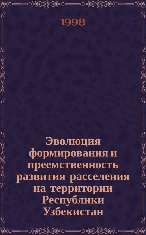 Эволюция формирования и преемственность развития расселения на территории Республики Узбекистан : Автореф. дис. на соиск. учен. степ. к.арх. : Спец. 18.00.04
