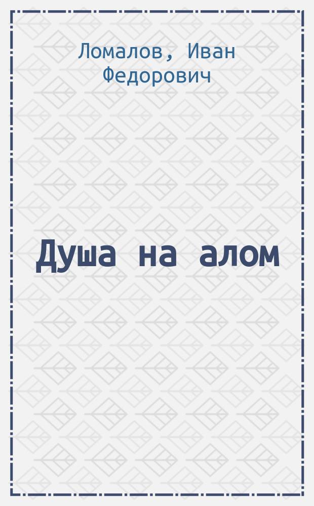 Душа на алом : Стихотворения