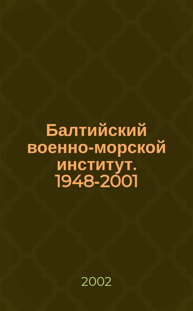 Балтийский военно-морской институт. 1948-2001 : Очерки истории БВМИ