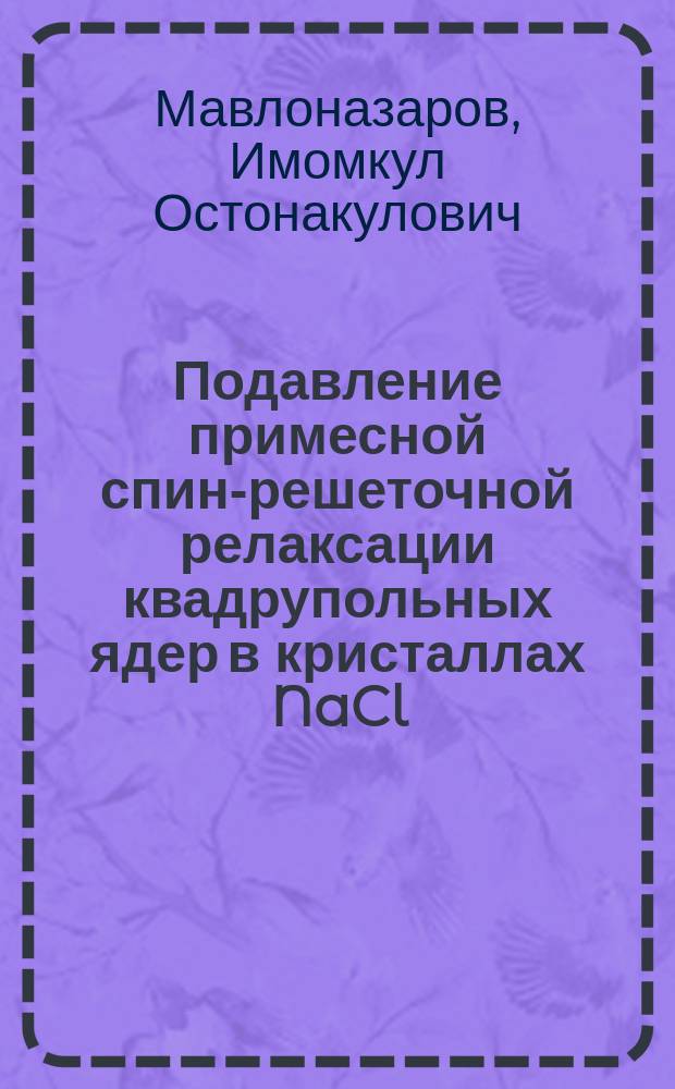 Подавление примесной спин-решеточной релаксации квадрупольных ядер в кристаллах NaCl, NaI и Al2O3 : Автореф. дис. на соиск. учен. степ. к.ф.-м.н. : Спец. 01.04.07