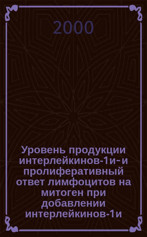 Уровень продукции интерлейкинов-1 и -2 и пролиферативный ответ лимфоцитов на митоген при добавлении интерлейкинов-1 и -2 при вирусных гепатитах : Автореф. дис. на соиск. учен. степ. к.м.н. : Спец. 14.00.10 : Спец. 14.00.36