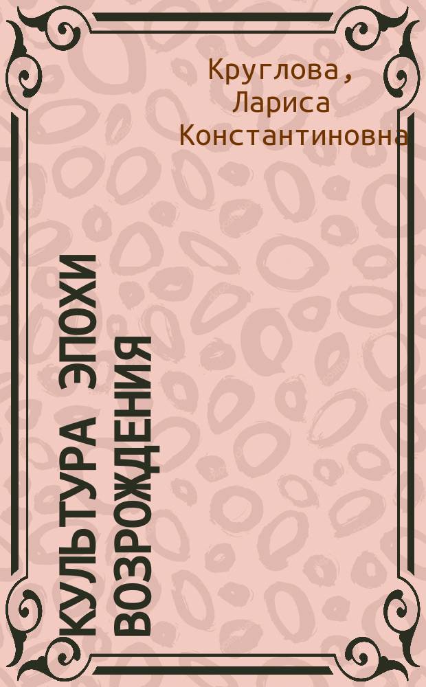 Культура эпохи Возрождения : Учеб. пособие по курсу "Культурологии"