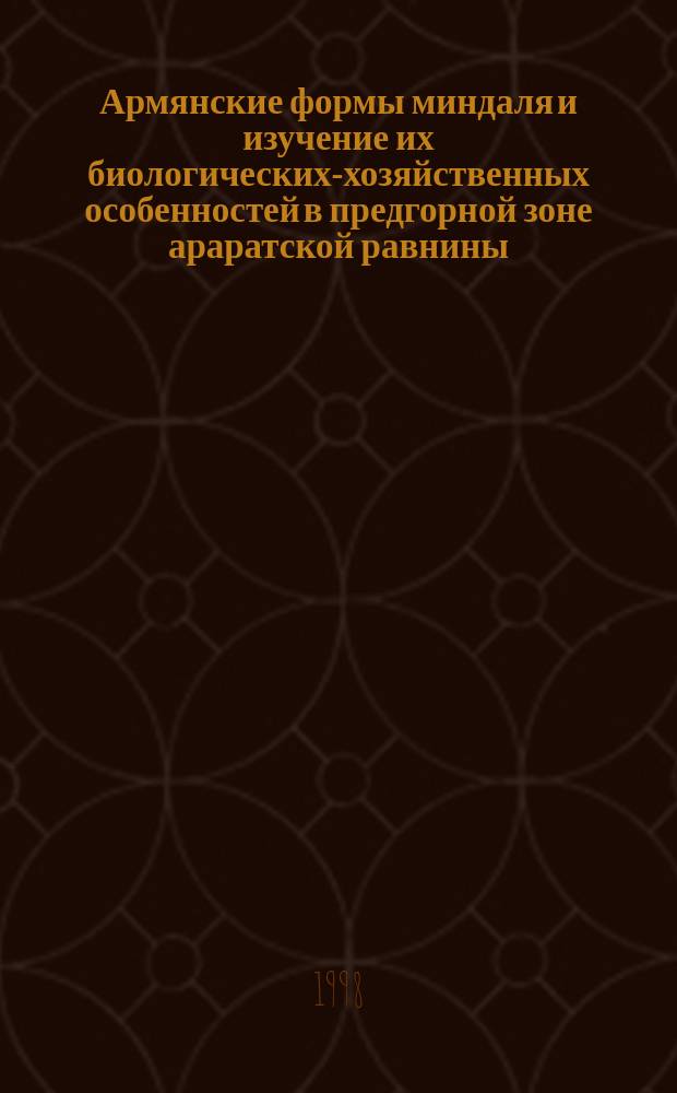 Армянские формы миндаля и изучение их биологических-хозяйственных особенностей в предгорной зоне араратской равнины : Автореф. дис. на соиск. учен. степ. к.с.-х.н. : Спец. 06.01.04