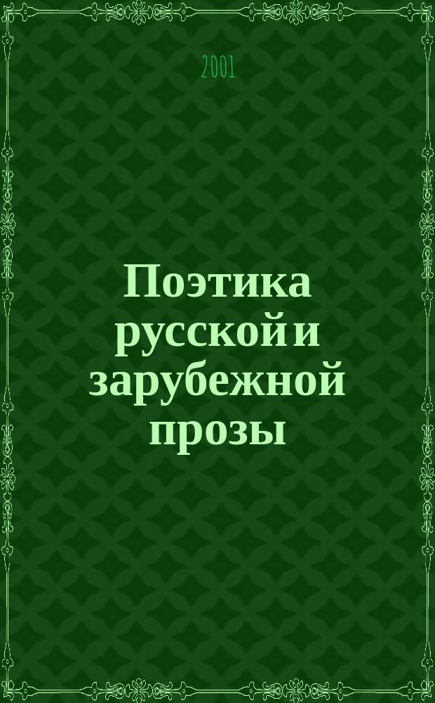 Поэтика русской и зарубежной прозы : Тез. докл. междунар. науч. конф. (г. Южно-Сахалинск, 17 мая 2001 г.)