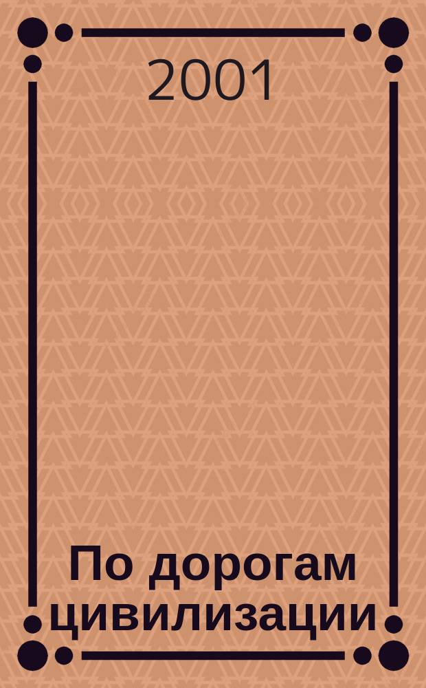 По дорогам цивилизации : (Из истории дорож. стр-ва) : Учеб. пособие