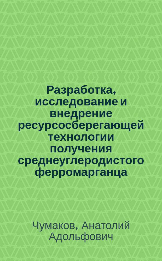 Разработка, исследование и внедрение ресурсосберегающей технологии получения среднеуглеродистого ферромарганца : Автореф. дис. на соиск. учен. степ. к.т.н. : Спец. 05.16.02