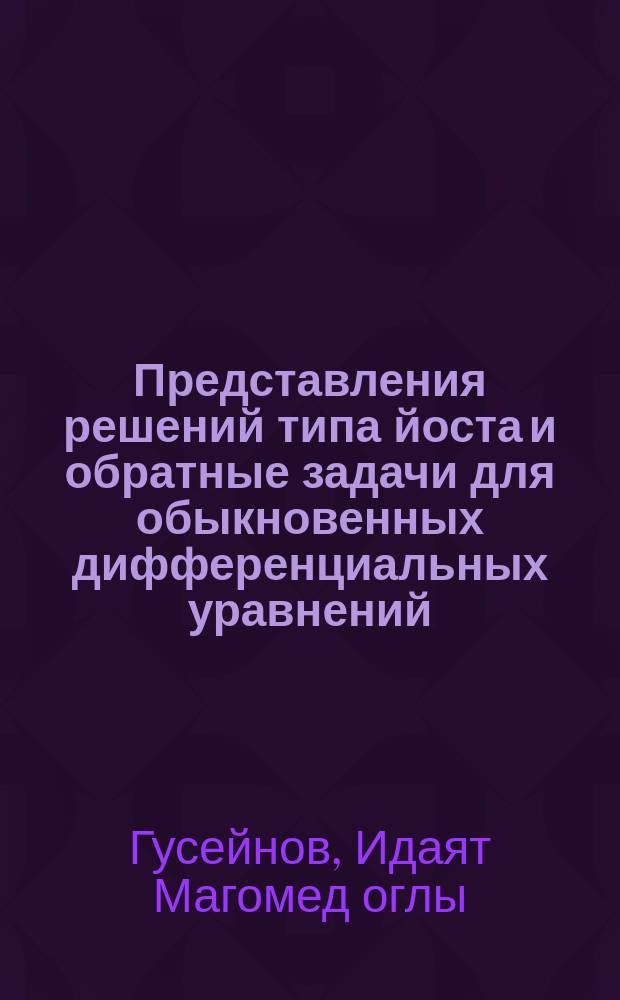 Представления решений типа йоста и обратные задачи для обыкновенных дифференциальных уравнений : Автореф. дис. на соиск. учен. степ. д.ф.-м.н. : Спец. 01.01.01