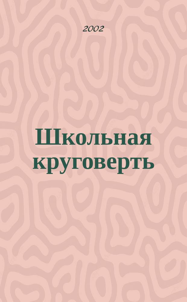 Школьная круговерть : Праздники, игры, викторины, кл. часы