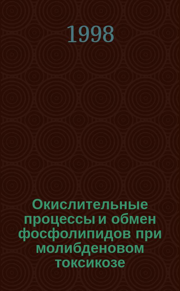 Окислительные процессы и обмен фосфолипидов при молибденовом токсикозе : Автореф. дис. на соиск. учен. степ. к.б.н. : Спец. 03.00.04