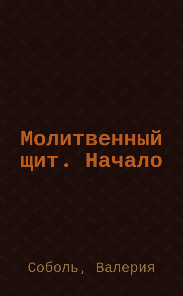 Молитвенный щит. Начало