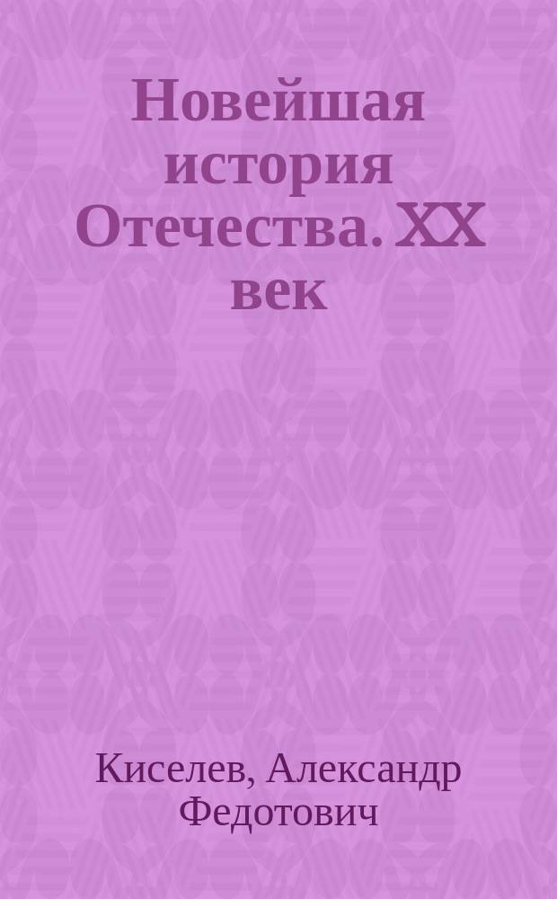 Новейшая история Отечества. XX век : В 2 т. : Учеб. для студентов вузов, обучающихся по спец. "История"