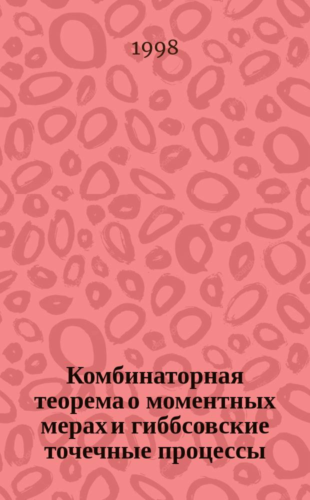 Комбинаторная теорема о моментных мерах и гиббсовские точечные процессы : Автореф. дис. на соиск. учен. степ. к.ф.-м.н. : Спец. 01.01.05