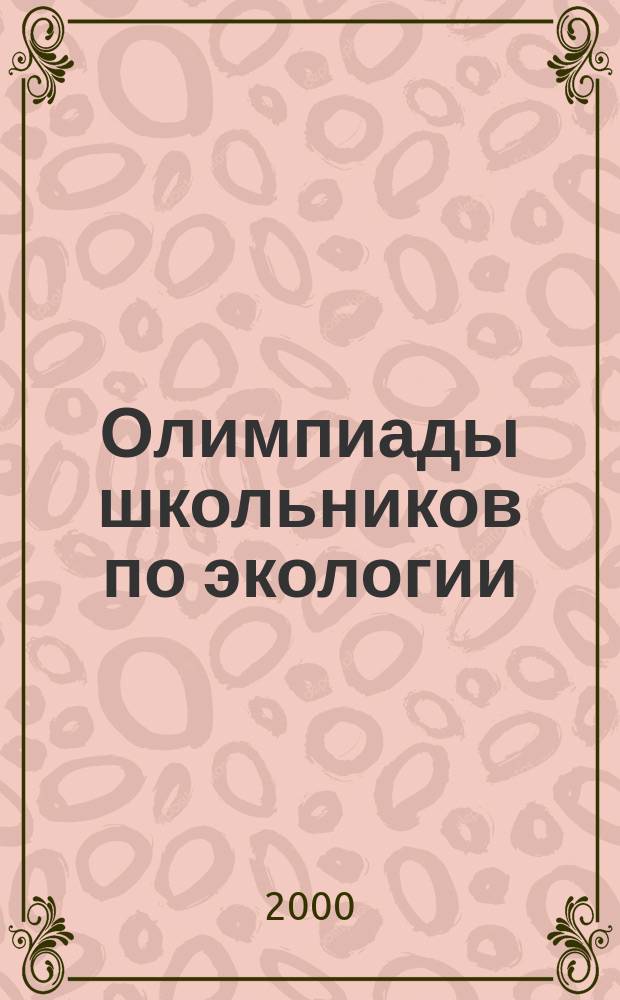 Олимпиады школьников по экологии : В помощь организаторам регион. и обл. олимпиад : Метод. руководство