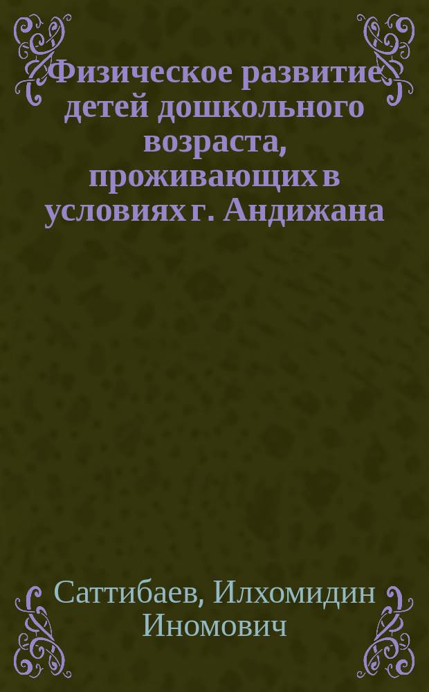 Физическое развитие детей дошкольного возраста, проживающих в условиях г. Андижана : Автореф. дис. на соиск. учен. степ. к.м.н. : Спец. 14.00.02