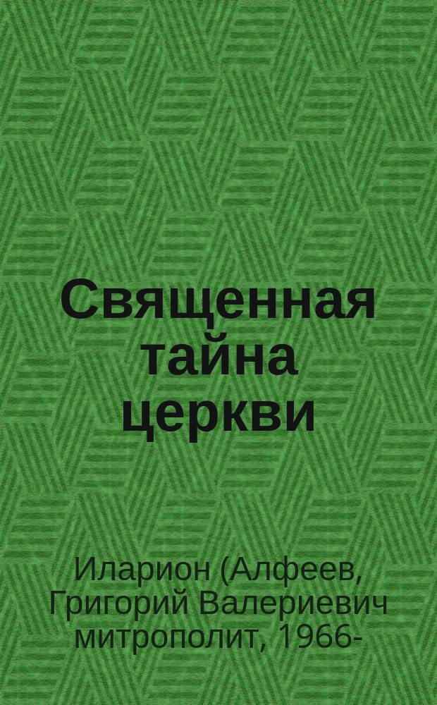 Священная тайна церкви : Введение в историю и проблематику имяславских споров