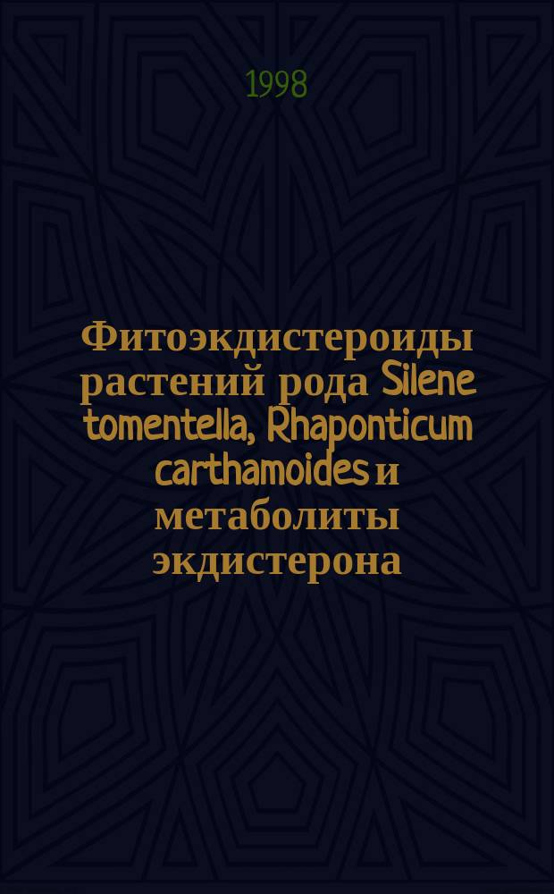 Фитоэкдистероиды растений рода Silene tomentella, Rhaponticum carthamoides и метаболиты экдистерона : Автореф. дис. на соиск. учен. степ. к.х.н. : Спец. 02.00.10
