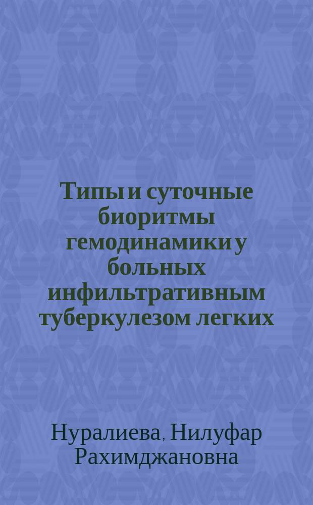 Типы и суточные биоритмы гемодинамики у больных инфильтративным туберкулезом легких : Автореф. дис. на соиск. учен. степ. к.б.н. : Спец. 14.00.16