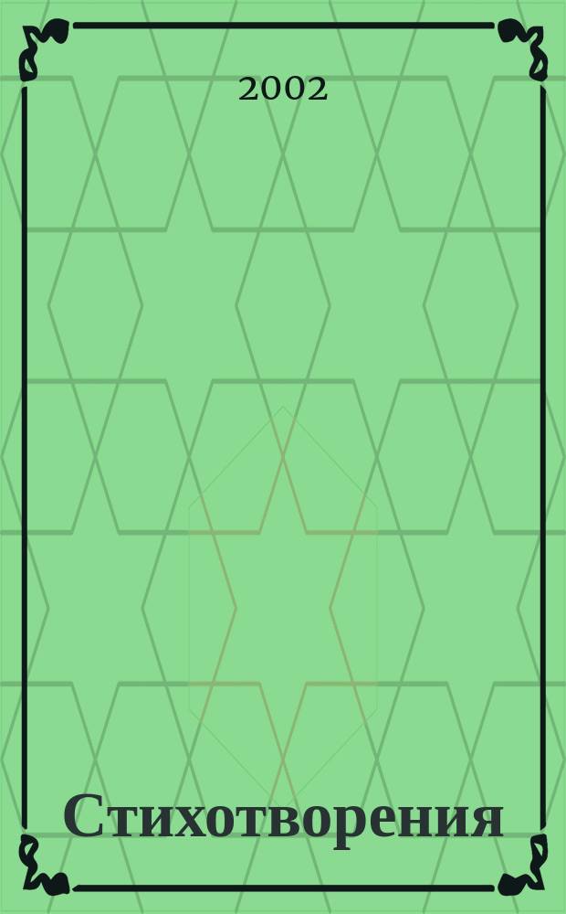 Стихотворения