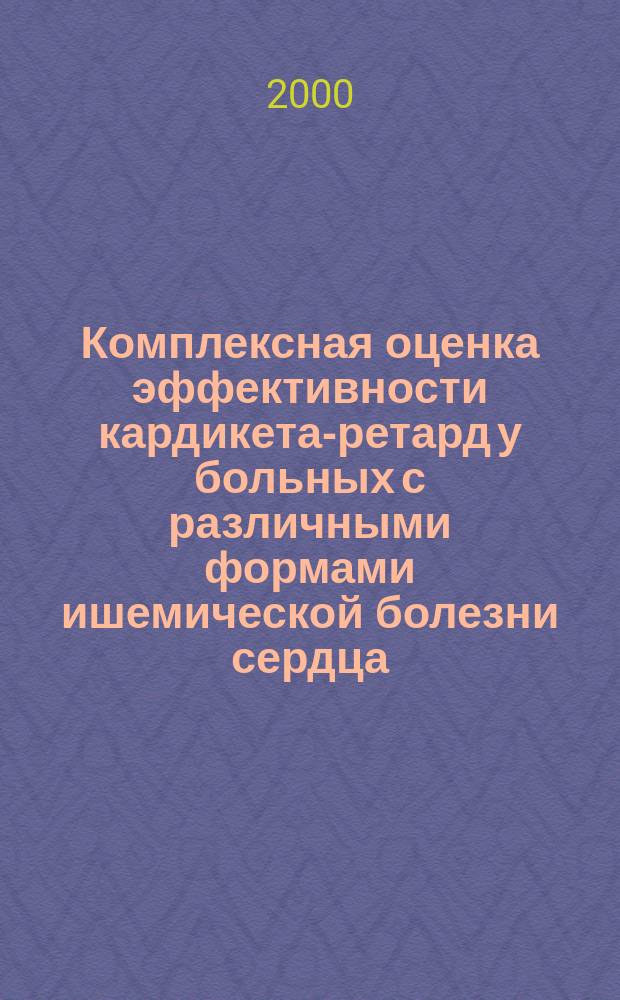 Комплексная оценка эффективности кардикета-ретард у больных с различными формами ишемической болезни сердца : Автореф. дис. на соиск. учен. степ. к.м.н. : Спец. 14.00.05