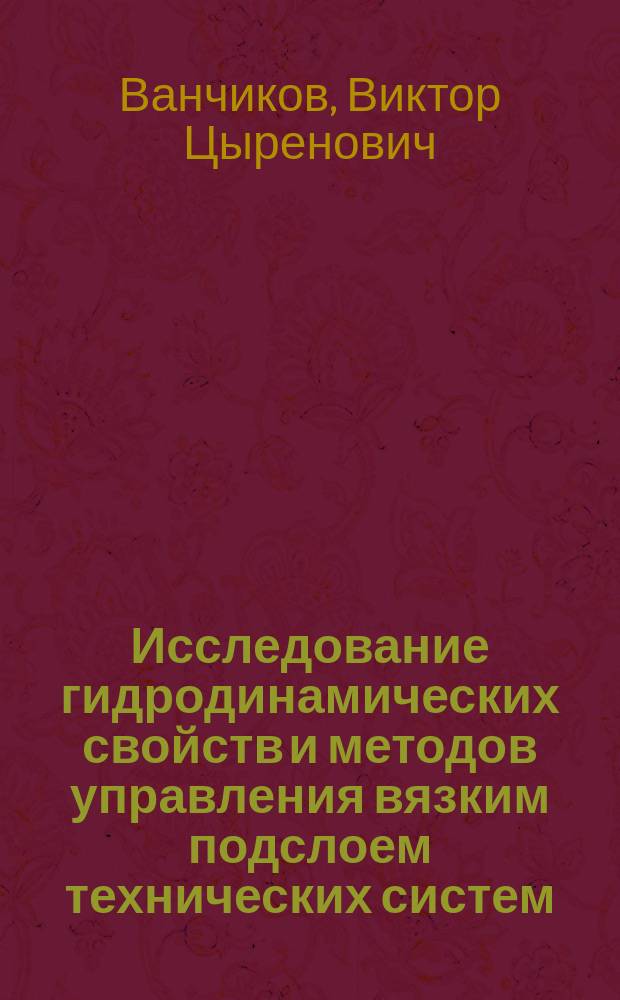Исследование гидродинамических свойств и методов управления вязким подслоем технических систем : Автореф. дис. на соиск. учен. степ. к.т.н. : Спец. 01.04.14