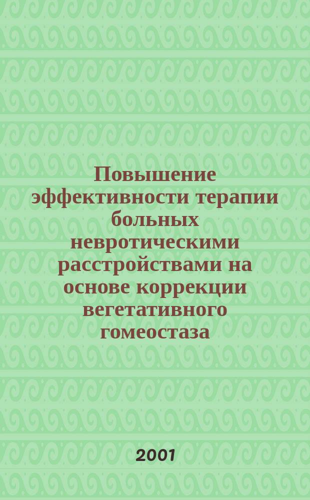 Повышение эффективности терапии больных невротическими расстройствами на основе коррекции вегетативного гомеостаза : Автореф. дис. на соиск. учен. степ. к.м.н. : Спец. 14.00.05 : Спец. 14.00.18