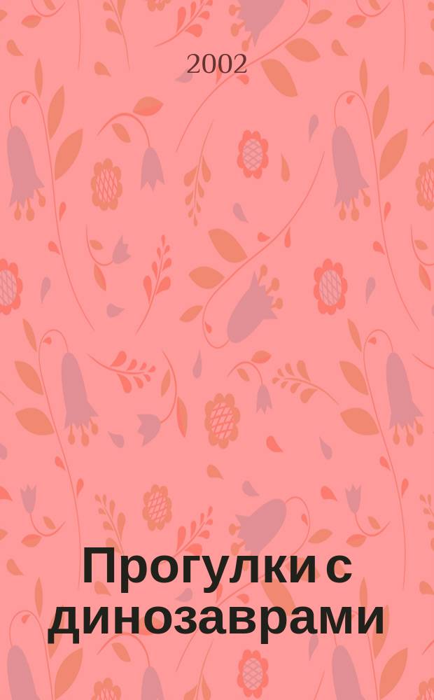 Прогулки с динозаврами