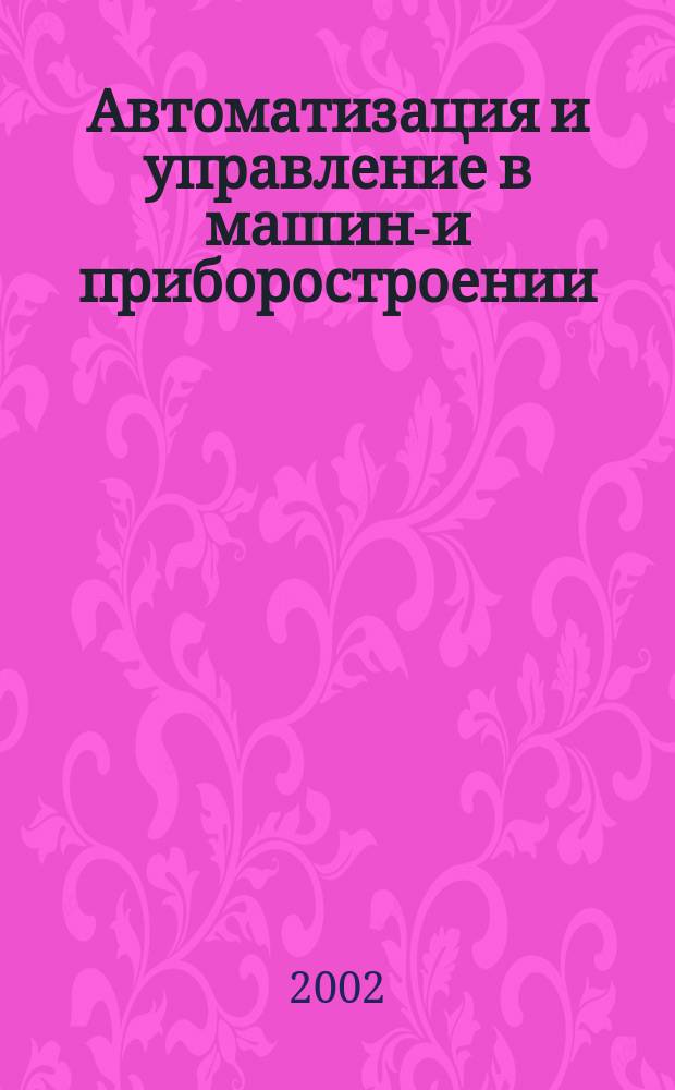 Автоматизация и управление в машино- и приборостроении : Межвуз. науч. сб