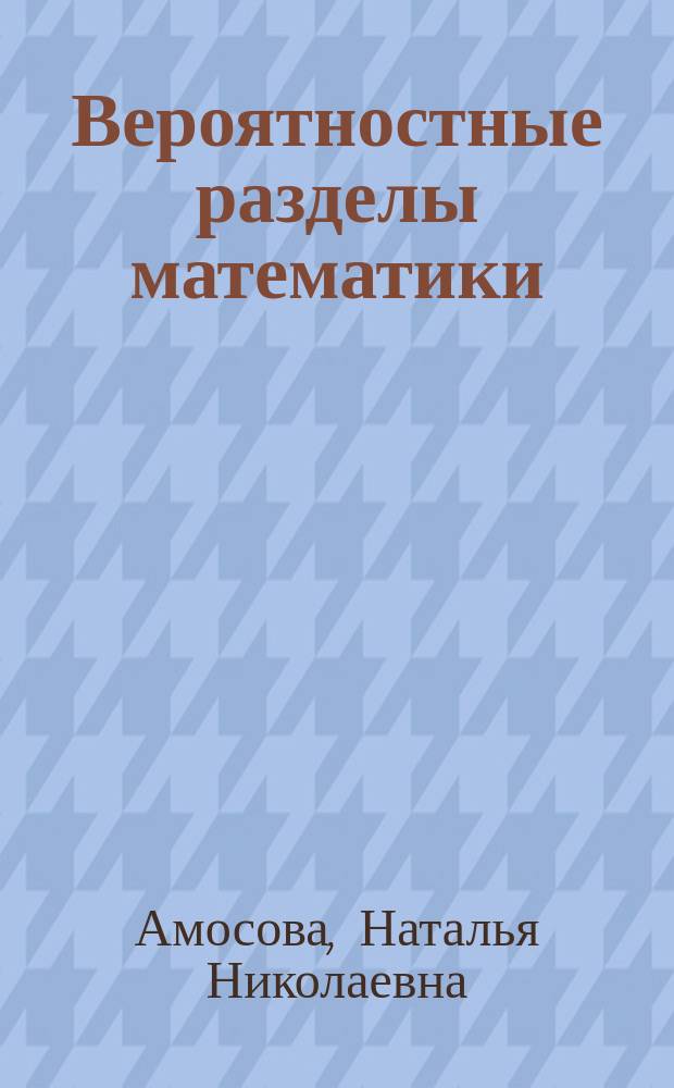 Вероятностные разделы математики : Учеб. для бакалавров техн. направлений