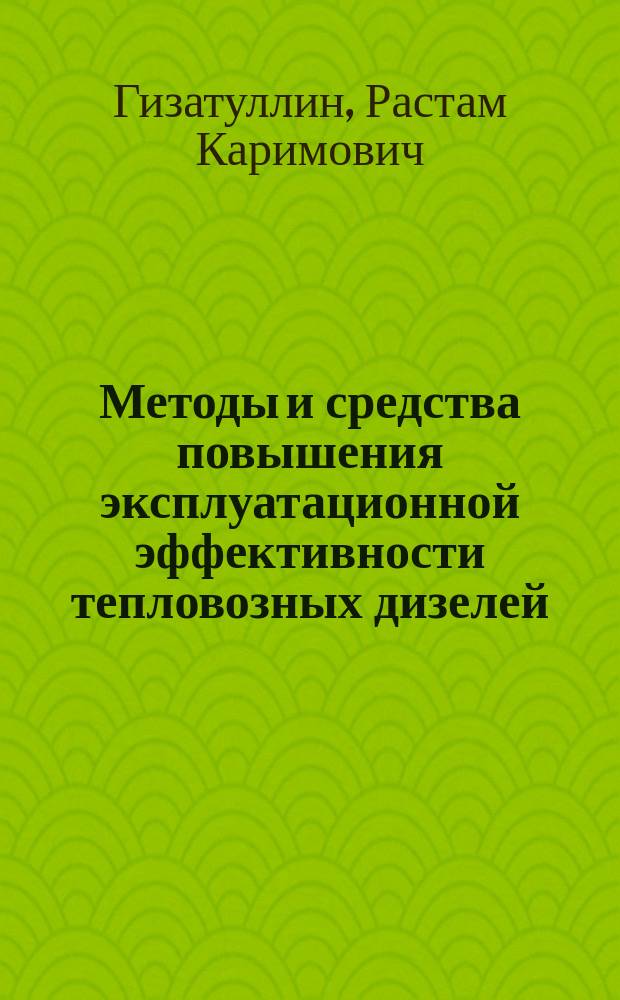 Методы и средства повышения эксплуатационной эффективности тепловозных дизелей : Автореф. дис. на соиск. учен. степ. д.т.н. : Спец. 05.22.07