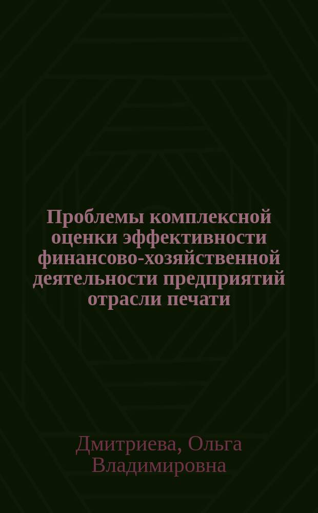 Проблемы комплексной оценки эффективности финансово-хозяйственной деятельности предприятий отрасли печати : (Теорет.-методол. аспект)