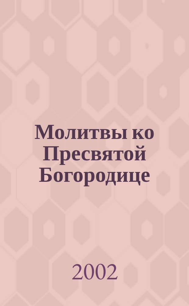 Молитвы ко Пресвятой Богородице