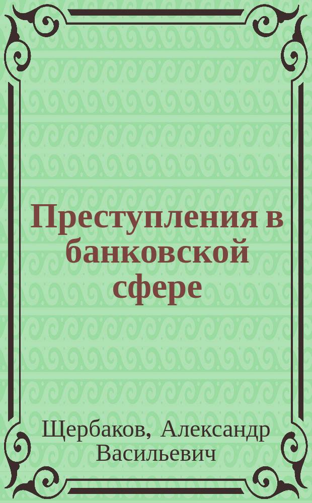Преступления в банковской сфере : Учеб. пособие