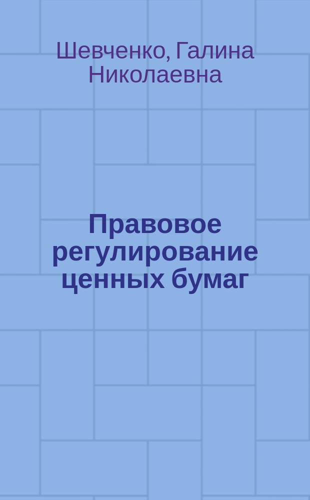 Правовое регулирование ценных бумаг : Учеб. пособие