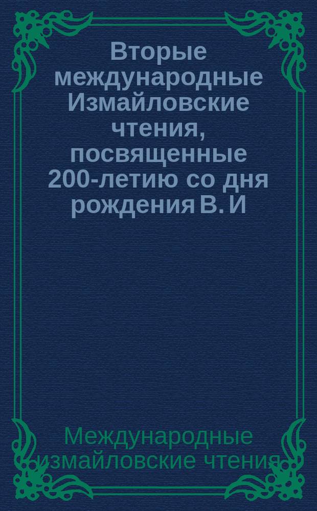 Вторые международные Измайловские чтения, посвященные 200-летию со дня рождения В. И. Даля, 25-27 окт. 2001 г. : Материалы