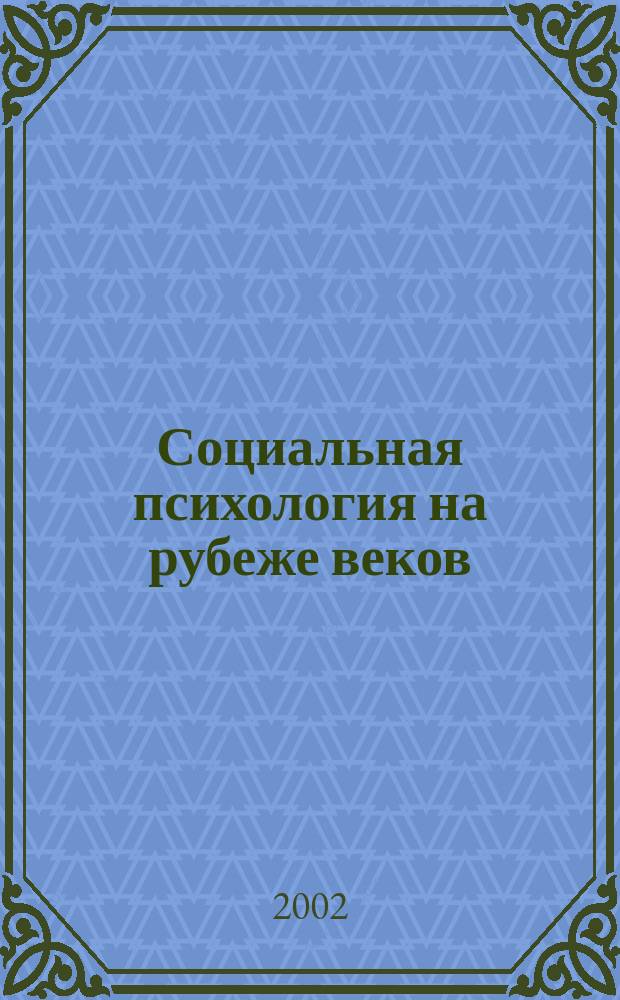 Социальная психология на рубеже веков: история, теории, исследования. Ч. 1